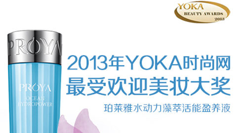 完美真人水动力藻萃活能盈养液获YOKA2013年度美妆大奖