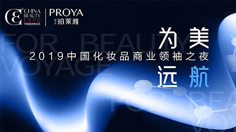 商业领袖齐聚首 | 完美真人为美远航开启24届CBE大幕